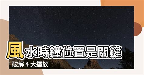 時鐘放置位置|【八卦時鐘風水】八卦時鐘擺放指南：化解黴運、迎來好運